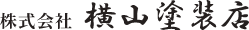 横山塗装店